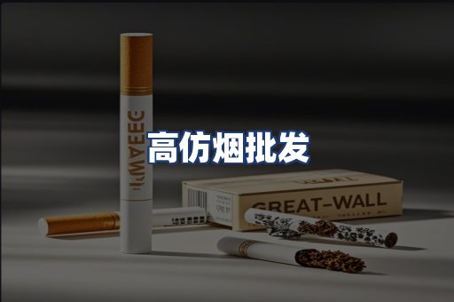 高仿烟批发